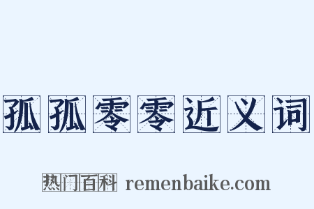 孤孤零零近义词是什么意思的图片